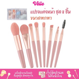 [📦 ส่งด่วน - ราคาถูก ] แปรงแต่งหน้า ชุด 8 ชิ้น ขนาดพกพา Makeup Brush 8Pcs set Mini Travel size