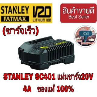 STANLEY SC401 แท่นชาร์จเร็วแบตเตอรี่ 20V. MAX 4A  ของแท้ 100%