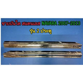 ชายบันได กันรอยบันได สครัพเพลท สแตนเลส NAVARA 2007 2008 2009 2010 2011 2012 2013 รุ่น 2ประตู แค้บ CAB