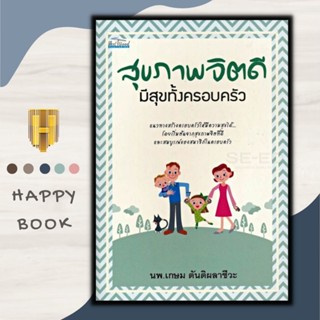 หนังสือ สุขภาพจิตดีมีสุขทั้งครอบครัว