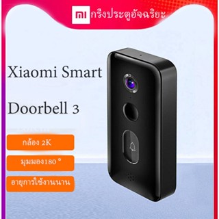 กริ่งประตูอัจฉริยะXiaomi Smart Doorbell 3 สมาร์ทออด3กล้องรักษาความปลอดภัยไร้สายสำหรับบ้าน  กริ่งประตู