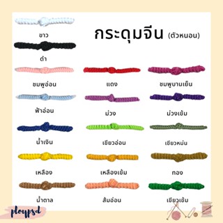 กระดุมจีน (แบบตัวหนอน) คู่ พร้อมส่ง