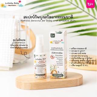 สเปรย์กันยุง ลัลละบายเบบี้  สกัดจากตะไคร้ธรรมชาติ 15 ml. สำหรับเด็กอายุ 1ปี+