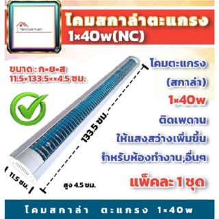 ✨ล้างสต๊อก✨ โคมตะแกรง รีเฟล็กซ์ ฟลูออเรสเซนต์ / นีออนแบบติดลอย รุ่น scalar 1x36W (11.5x133.5x4.5ซม) สีขาว มีมอก.