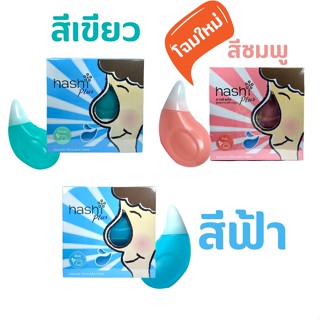 ฮาชชิ พลัส Hashi Plus อุปกรณ์ล้างจมูก พร้อมเกลือ 15 ซอง 1กล่อง (อุปกรณ์ 1 ชิ้น เกลือสีเขียว 15 ซอง)