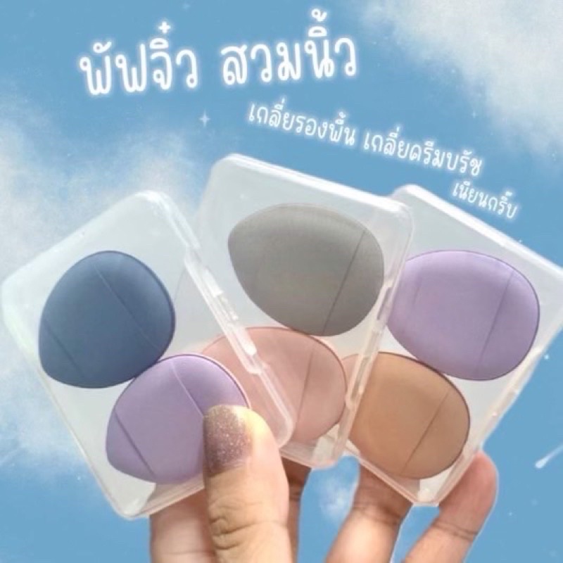 พัฟจิ๋ว พัฟคอนซีนเลอร์ (1 กล่องได้ 2 ชิ้น) แถมกล่อง ฟองน้ำแต่งหน้า
