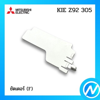 ชัตเตอร์ (F) ประตูตู้เย็น อะไหล่ตู้เย็น อะไหล่แท้ MITSUBISHI รุ่น KIE Z92 305