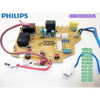 อะไหล่แท้ศูนย์/บอร์ดเตารีดไอน้ำฟิลิปส์/MAIN/PHILIPS/423902281361