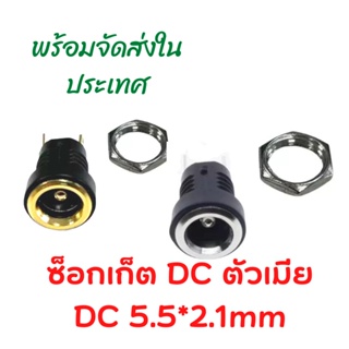 ซ็อกเก็ตDC ตัวเมีย DC-022B  ขนาด 5.5*2.1mm ซ็อกเก็ตติดแท่น จำนวน 1ชิ้น