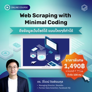 คอร์สออนไลน์ Web Scraping with Minimal Coding