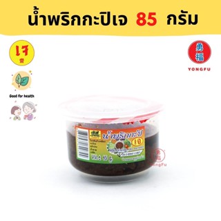 Yongfu® YT โยตา น้ำพริกกะปิเจ 65 กรัม - น้ำพริกกะปิ หย่งฝู อาหารเจ มังสวิรัติ อาหารเพื่อสุขภาพ Vegan Vegetarian Plant Ba