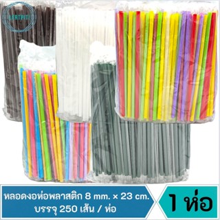 หลอดงอห่อพลาสติก 8 mm. × 23 cm. ห่อพลาสติกทุกเส้น บรรจุ 250 เส้น / ห่อ