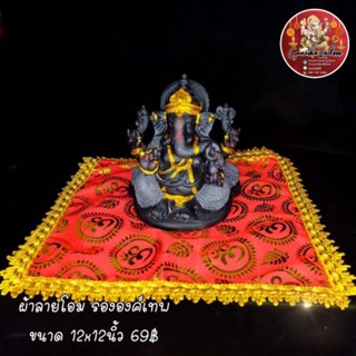 ผ้าลายโอม ผ้ารององค์เทพลายโอม เย็บขอบ ขนาด 9 นิ้วและ 12 นิ้ว