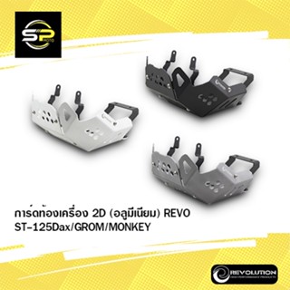 การ์ดท้องเครื่อง 2D (อลูมีเนียม) REVO ST-125Dax/GROM/MONKEY