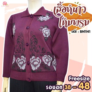 เสื้อกันหนาวผู้ใหญ่ กระดุมหน้า BN1141 ฟรีไซด์ 38-48 ใส่ได้ เสื้อหนาวคนแก่ เสื้อหนาวผู้สูงอายุ เสื้อไหมพรม - KLACES