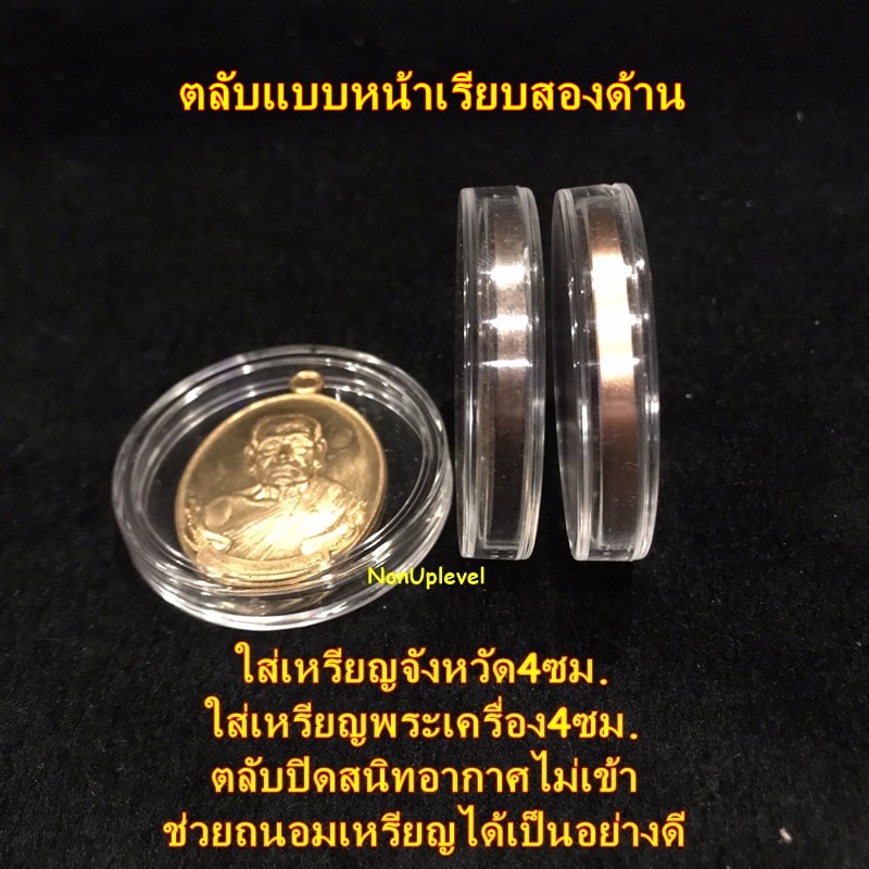 ตลับอะคริลิค ใส่เหรียญขนาด 40mm ภายในหนา4.5mm ตลับใสเ่หรียญจังหวัด 4 ซม. ตลับใส่เหรียญพระเครื่อง 40มม 40มิล