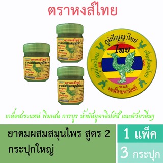 (แพ็ค 3 กระปุก) ยาดมตราหงส์ไทย ยาดมหงส์ไทย ยาดมสมุนไพรไทย Hongthai Brand กระปุกพลาสติกเขียว 🟢