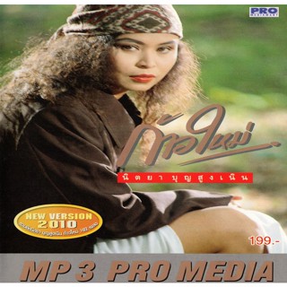 [ CD-MP3 , USB-MP3 ] รวมฮิตนิตยา บุญสูงเนิน ก้าวใหม่ 102 เพลง