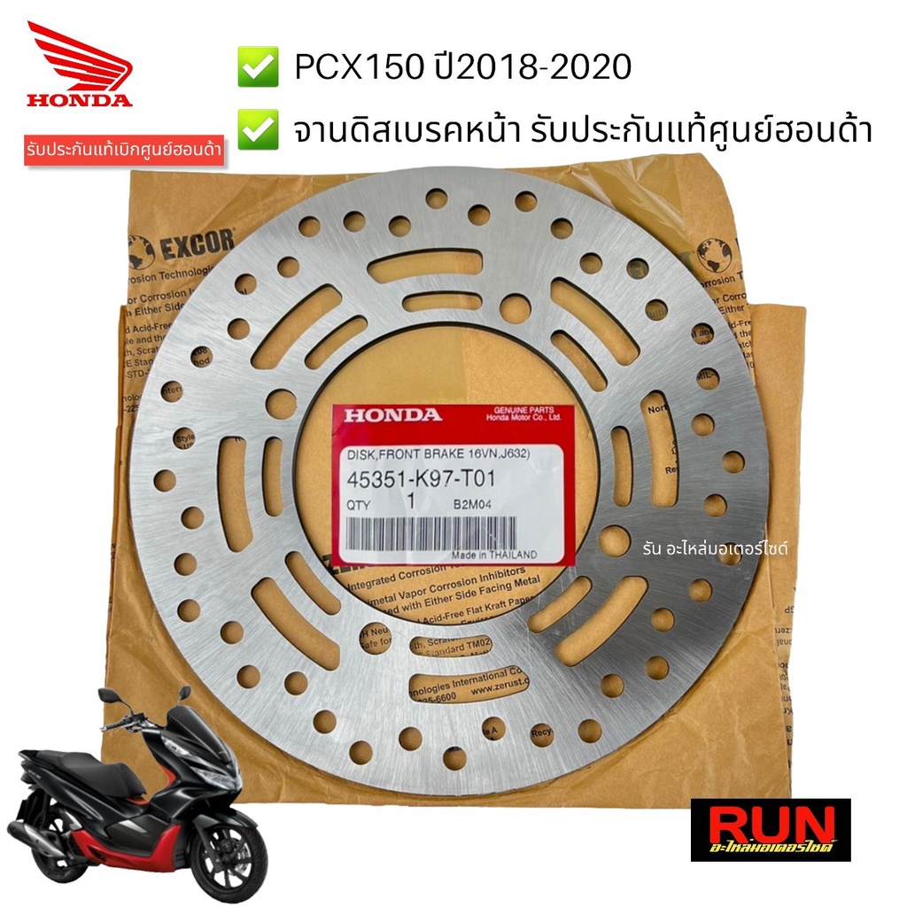 จานดิสเบรคหน้า PCX150 PCX2018-2020 ขนาด 3 mm. ของแท้เบิกศูนย์ รหัส 45351-K97-T01 จานเบรคหน้าแท้ PCX2
