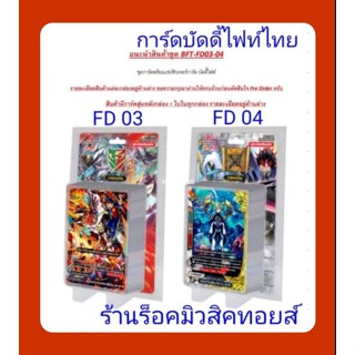 (พร้อมส่ง) การ์ดบัดดี้ไฟท์ไทย ( BF-FD 03 :ดราก้อนเวิลด์ มังกรห้าเขา)และ( BFT-FD 04 :ดันเจี้ยนเวิลด์ สาย ราชันเขา )