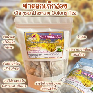 🌻🌻ชาดอกเก๊กฮวยป่า ชากลิ่นหอม อย่างดี(Chrysanthemum tea) แก้กระหาย ดับร้อนเพิ่มความสดชื่น ช่วยกำจัดสารพิษออกจากร่างกาย