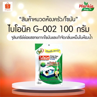 BIONIC ไบโอนิค G-002 ไขมันหนา ย่อยสลายไขมัน G-002 ขนาด 100 กรัม กำจัดไขมัน ดับกลิ่นเหม็นไขมัน บ่อดักไขมัน