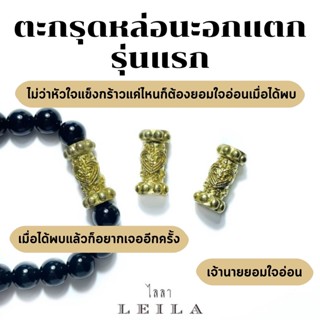 Leila Amulets ตะกรุด หล่อ นะอกแตก รุ่นแรก (พร้อมกำไลหินฟรีตามรูป)