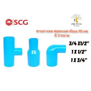 SCG สามทางลด ต่อตรงลด ข้องอ 90 ลด อุปกรณ์ท่อ PVC สีฟ้า ขนาด (3/4 x 1/2 นิ้ว) (1 x 1/2 นิ้ว) (1 x 3/4 นิ้ว)