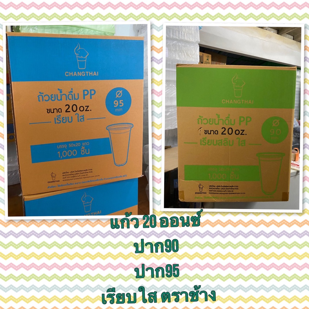 แก้ว 20 ออนซ์ เรียบใส ปาก90 และ ปาก95 และแบบUS ตรา ช้างไทย แบบแก้วเปล่า (1000ใบ)