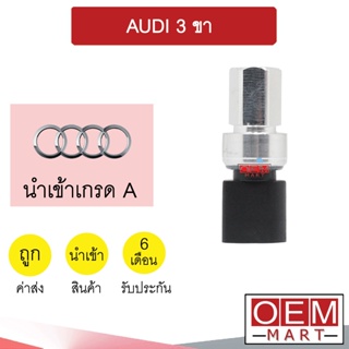 สวิทเพรสเชอร์ นำเข้า ออดี้ 3ขา สวิทแรงดัน แอร์รถยนต์ AUDI 0003 299