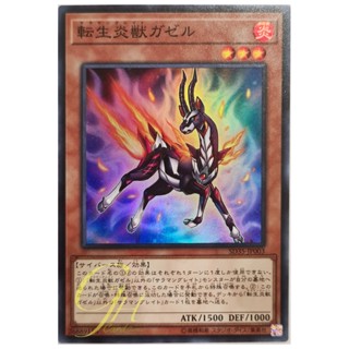 [SD35-JP003] Salamangreat Gazelle (Super Rare)