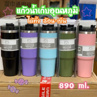 พร้อมส่ง⭐แก้วเก็บอุณหภูมิ ขนาด 30 Oz. (890 ml.) งานดี เก็บน้ำแข็งได้ข้ามคืน แก้วสแตนเลส