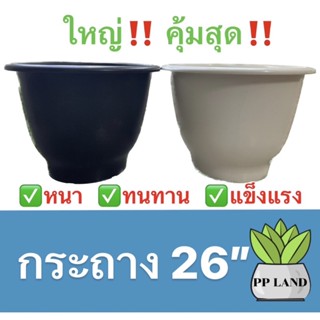 กระถางพลาสติก รุ่นหนาพิเศษ ขนาด 26นิ้ว