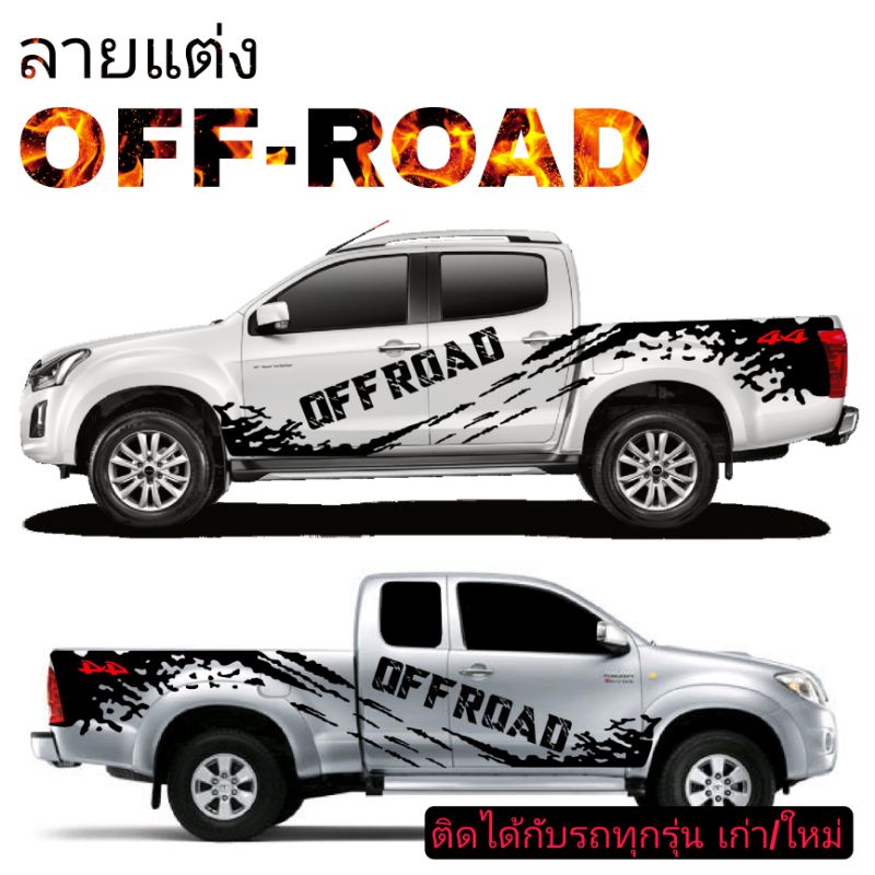 sticker off-road สติ๊กเกอร์ off-road 4x4 ลายแต่งรถกระบะ off-road  สติ๊กเกอร์ลายสาดโคลน