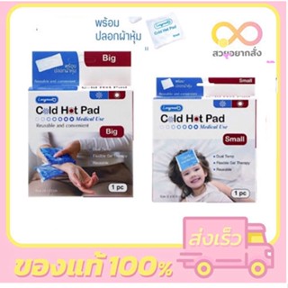 Cold Hot Pad Small/Big Size Cool Heat Pad Reusable Longmed เจลประคบร้อน เจลประคบเย็น ขนาดเล็ก/ใหญ่ ใช้ซ้ำได้