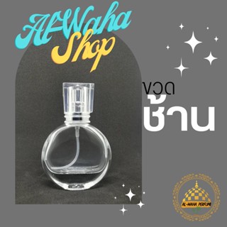 ขวด น้ำหอม ขวดช้าน ขนาดบรรจุ 25 ml. สินค้าพร้อมส่ง