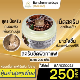 สครับกาแฟ 200 กรัม / 500 กรัม / 1 กิโลกรัม ขัดผิว