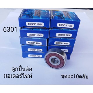 ลูกล้อมอเตอร์ไซค์ 6301 ใจแอน ชุดละ10ตลับ