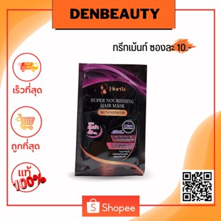 ทรีทเม้นท์ซอง J-Forth super nourishing hair mask with keratin เจโฟร์ท ทรีทเม้นท์ มาร์ก