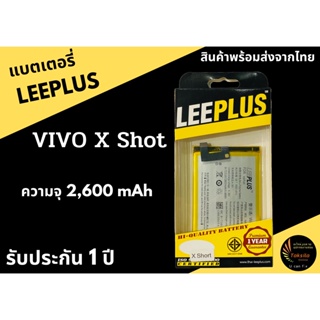 แบตเตอรี่วีโว่ VIVO X-Short  LEEPLUS ความจุ 2,600 mAh รับประกัน1ปี พร้อมส่ง