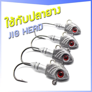 [ฟรีตะขอ 3ทาง] หัวจิ๊กหัวปลา 3.5g 5g 7g ตา3D หัวจิ๊ก ปลายาง หัวจิ๊กเกี่ยวเหยื่อยาง jighead fishing