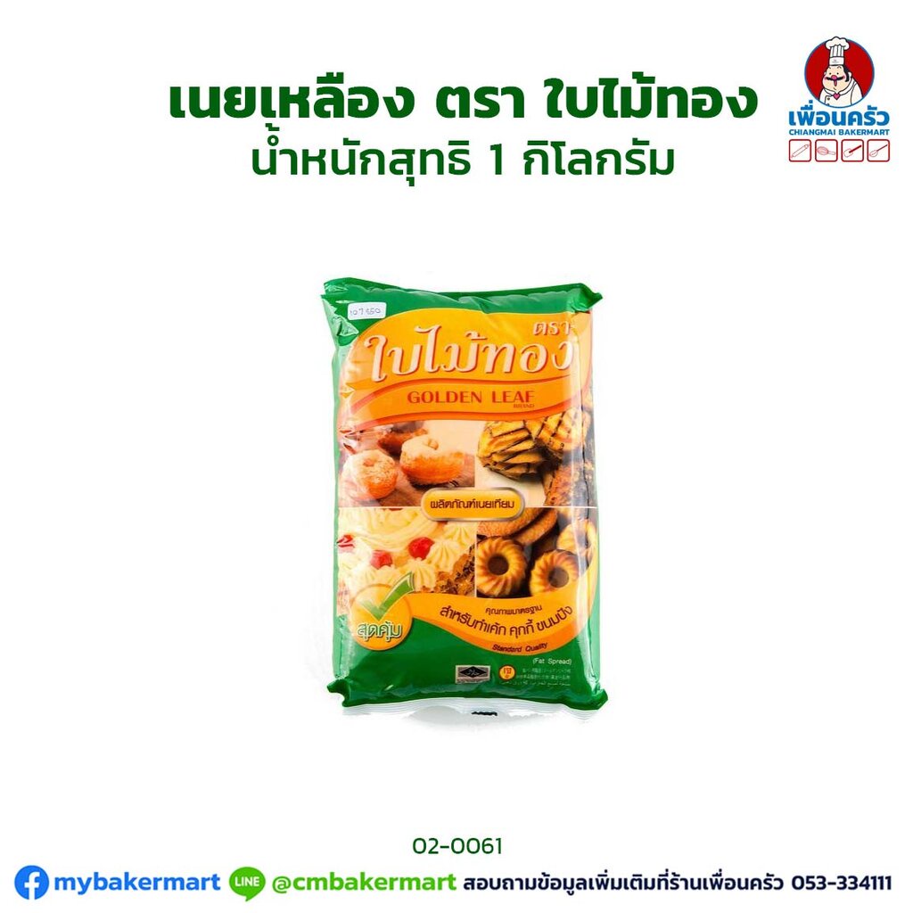 (ยกลัง) เนยเหลืองใบไม้ทอง 1 กก. (แพ็ค) ยกลัง Golden Leaf Margarine 1 kg. x 15 Bags (02-0061-11)