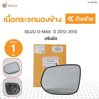 เนื้อกระจกมองข้าง D-MAX isuzu ปี 2012-2015  *ปรับมือ สินค้าคุณภาพ ตราเพชร DIAMOND(1ชิ้น) ข้างซ้าย และขวา | DIAMOND