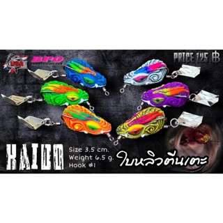 เหยื่อยาง Haido ใบหลิวตีนเตะ โอ๊ตusa 3.5เซน 6.5กรัม ตาเบ็ดเบอร์1 ตัวละ125บาท