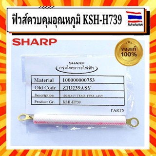 ฟิวส์ควบคุมอุณหภูมิ KSH-740 KSH-H739 KSH-D40 ฟิวล์หม้อหุงข้าว ชาร์ป SHARP Sharp  แท้ อะไหล่แท้จากบริษัท 100%