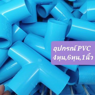 อุปกรณ์ PVC ข้อต่อตรง ข้องอ สามทาง ขนาด 4หุน, 6หุน ,1นิ้ว