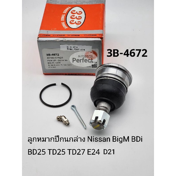 ลูกหมากปีกนกล่าง นิสสันBigM TD25 BDi BD25 D21 E24บิ๊กMฝาแดง ราคา/ตัว 3B-4672 แบรนด์333แท้