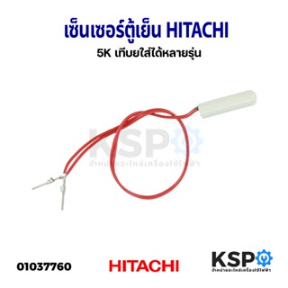 เซ็นเซอร์ตู้เย็น HITACHI ฮิตาชิ 5K เทียบใส่ได้หลายรุ่น อะไหล่ตู้เย็น