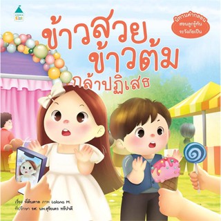 นายอินทร์ หนังสือ ข้าวสวย ข้าวต้ม กล้าปฏิเสธ