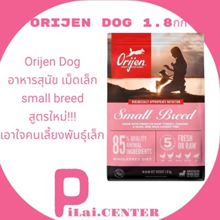 Orijen Dog 1.8 kg อาหารสุนัข เม็ดเล็ก  small breed  สูตรใหม่!!! เอาใจคนเลี้ยงพันธุ์เล็ก